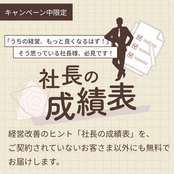 社長の成績表