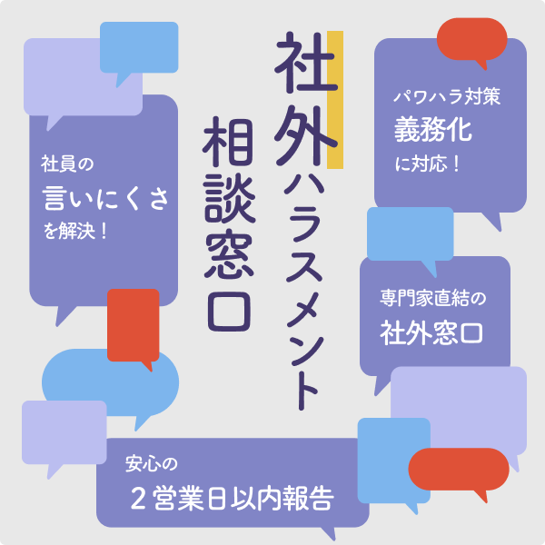 社外ハラスメント相談窓口
