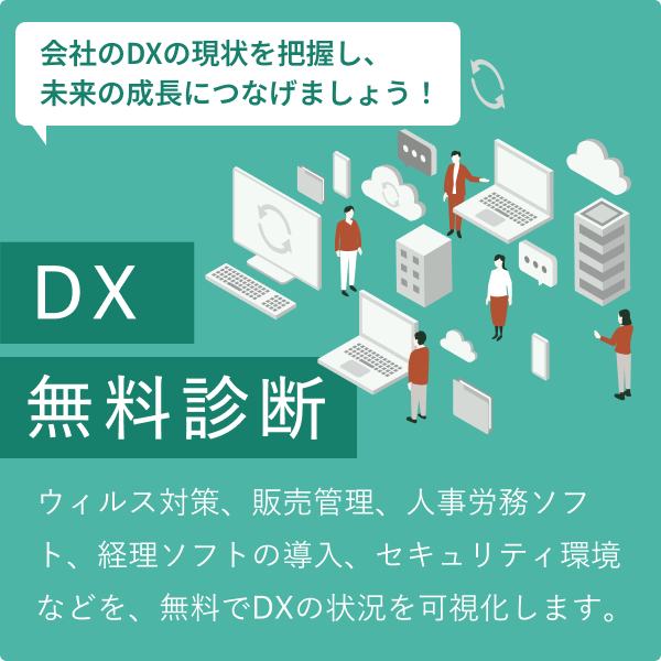 DX無料診断