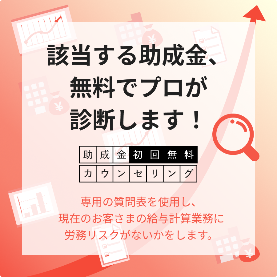 助成金初回無料カウンセリング