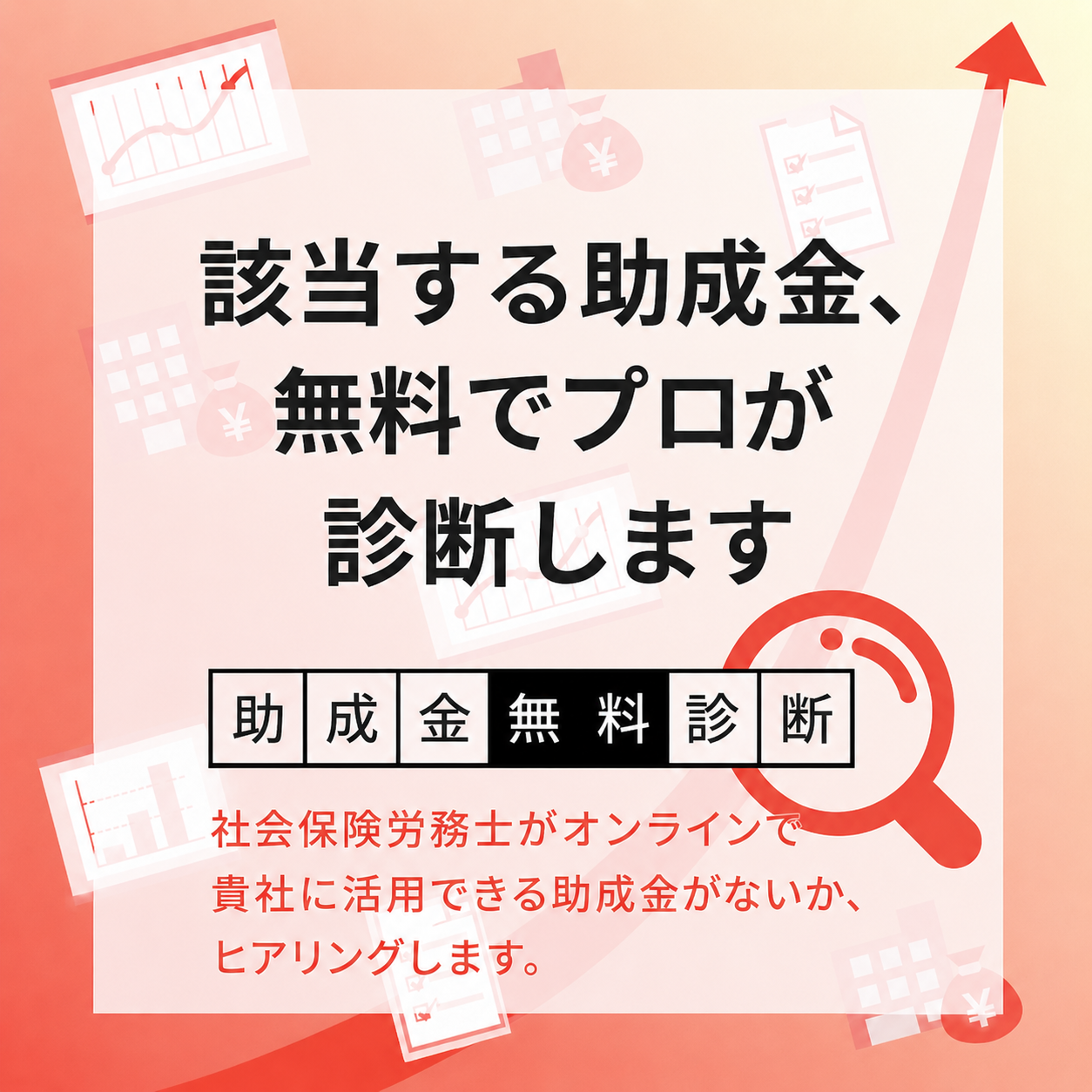 助成金初回無料カウンセリング