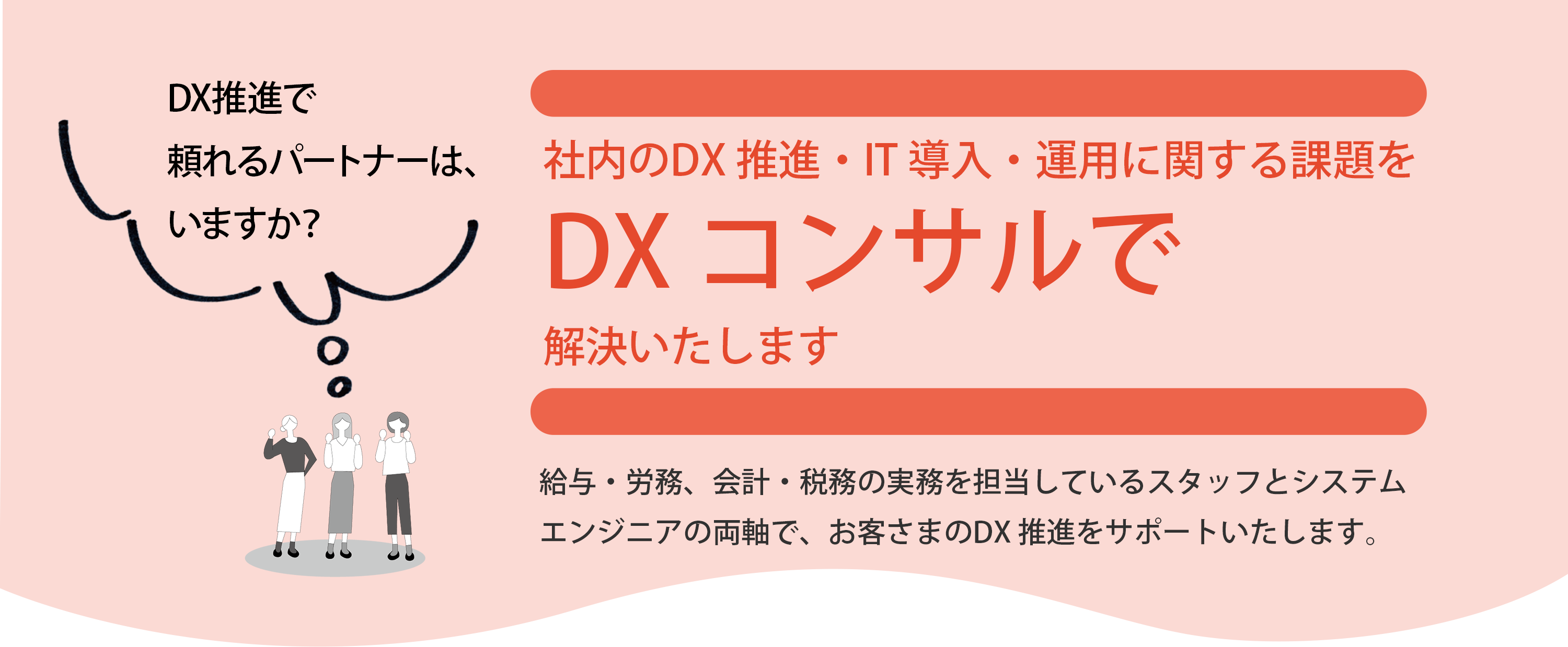 社内のDX 推進・IT 導入・運用に関する課題をDXコンサルで解決いたします